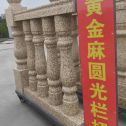 兰州 黄金麻花岗岩圆光栏杆花瓶柱将军柱