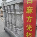 兰州 白麻花岗岩方光栏杆花瓶柱将军柱