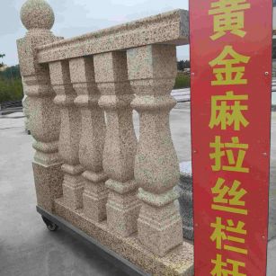 兰州 黄金麻花岗岩拉丝栏杆花瓶柱将军柱