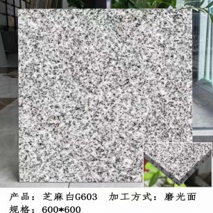 兰州芝麻白光面