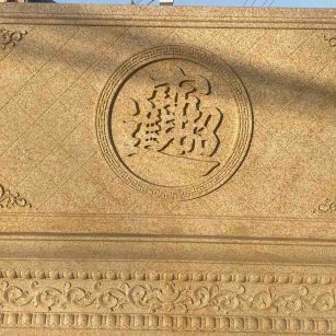 兰州 大型黄金麻花岗岩照壁，屏风，影壁（招财进宝）